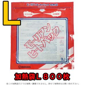 防災用品 モーリアンヒートパック　専用加熱袋Ｌ800枚セット　heatpac-se-L-800(ky0a019)【セット】｜griptone