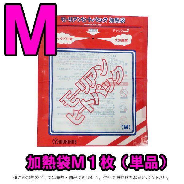 防災用品 モーリアンヒートパック 専用加熱袋Ｍ1枚（単品） heatpac-se-M-001 15点...