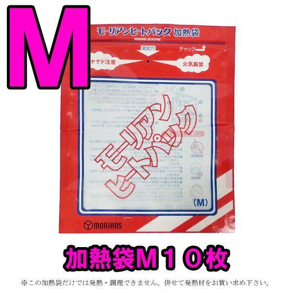 防災用品 モーリアンヒートパック 専用加熱袋Ｍ10枚セット heatpac-se-M-010 1点迄...