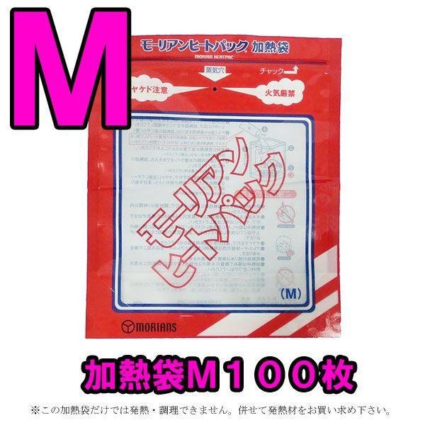 防災用品 モーリアンヒートパック　専用加熱袋Ｍ100枚セット　heatpac-se-M-100(ky...