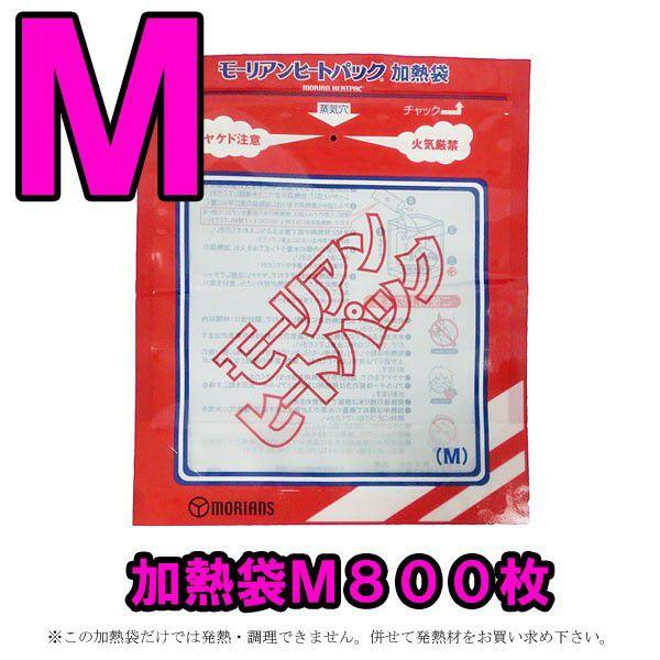 防災用品 モーリアンヒートパック　専用加熱袋Ｍ800枚セット　heatpac-se-M-800(ky...