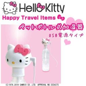 カシムラ ハローキティ 超音波加湿器  ペットボトル 加湿器 かわいい 卓上 USB Kashimu...