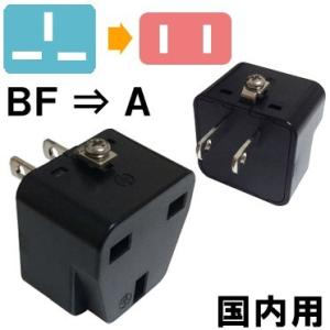 カシムラ 国内用 変換プラグ A タイプ (BF⇒A) Kashimura NTI-99 (hi0a...