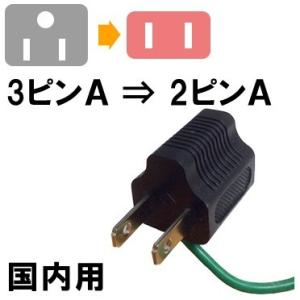 カシムラ 日本国内用 変換プラグ Aタイプ (3ピンAプラグ専用) アース付き Kashimura ...