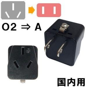 カシムラ 日本国内用 変換プラグ Aタイプ (O2⇒A) Kashimura NTI-141 (hi...