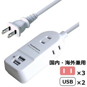 カシムラ 電源タップ コンセント ACアダプター たこ足 電源コード 延長コード 1m 国内 海外対応 USB充電器 スマートフォン タブレット 2.4A NWM-16(hi0a223)｜griptone