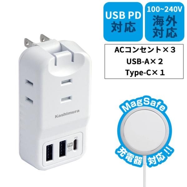 カシムラ 電源タップ コンセント 海外対応 旅行用3AC3USB 2A+C PD20W ACアダプタ...