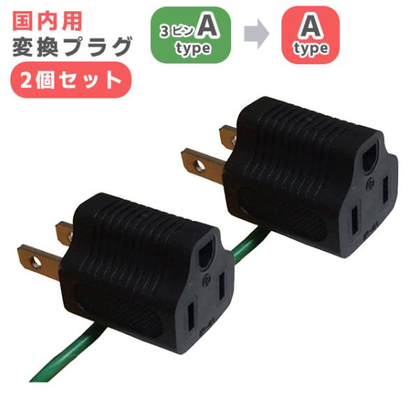 カシムラ 国内用 変換プラグ 3ピンAタイプ → 2ピンAタイプ 2個セット 変換アダプター 日本国...