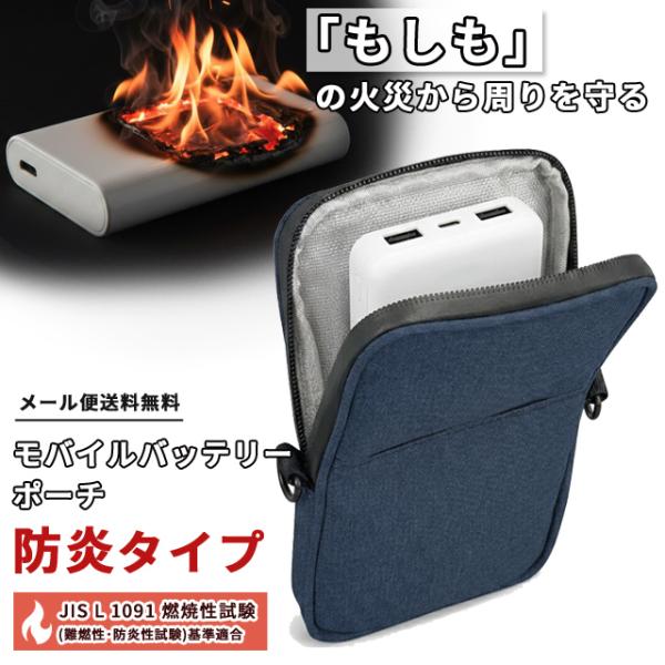 「レビュー記入でメール便送料無料」モバイルバッテリー ポーチ 防炎タイプ 防火 難燃 耐火ポーチ 耐...