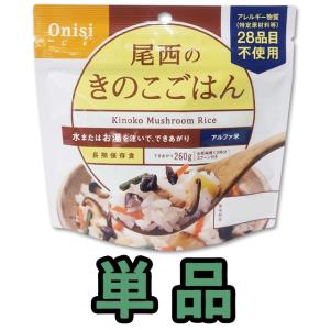 防災用品 非常食 尾西食品 最大5年保存食 アルファ米 きのこごはん 100g単品 お試し 4点迄メール便OK（ho0a120）