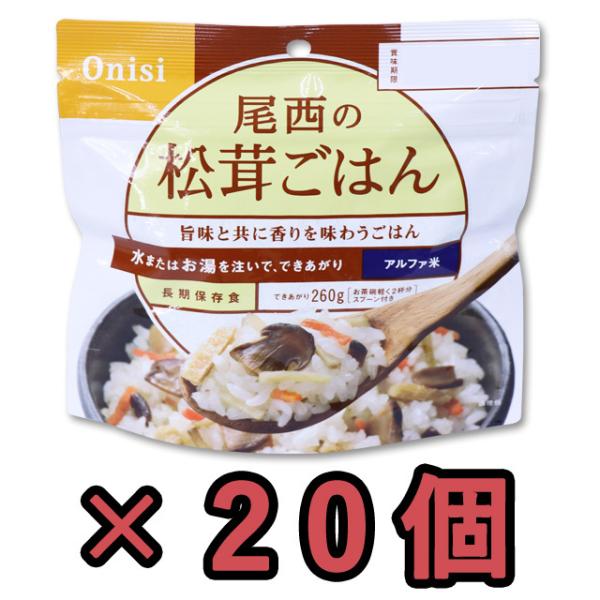 防災用品 非常食 尾西食品 最大5年保存食アルファ米 松茸ごはん 100g×20個セット（ho0a1...