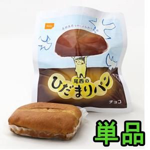 非常食 尾西のひだまりパン チョコ 1個 単品 5年保存 保存食 防災用品 2点迄メール便OK(ho...