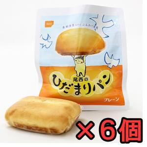 非常食 尾西のひだまりパン プレーン 6個 5年保存 保存食 防災用品 (ho0a192)【セット】