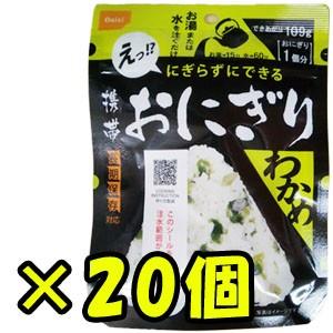 防災用品 非常食 尾西食品 最大5年保存食 にぎらずにできる携帯おにぎり わかめ×20個セット(ho0a243)【セット】