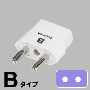 変換プラグ Bタイプ 海外 用 Bプラグ KP2 Traveler's トラベラーズ YAZAWA ...