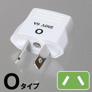 変換プラグ Oタイプ 海外 用 Oプラグ KP4 Traveler's トラベラーズ YAZAWA ...