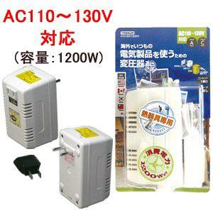 【熱器具専用】YAZAWA 変圧器 海外旅行用 電子式 HTD130V1200W 降圧 AC110-...