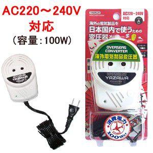 YAZAWA 変圧器 日本 国内用 HTUC240V100W 昇圧 AC100V ⇒ AC220-240V (容量100W) ヤザワ (ya0a038)｜griptone