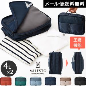 「レビュー記入でメール便送料無料」ミレスト 圧縮 パッキング オーガナイザー Wポケット 4L ×2 2層 milesto utility MLS905-mail(id0a178)(1通につき1点迄)