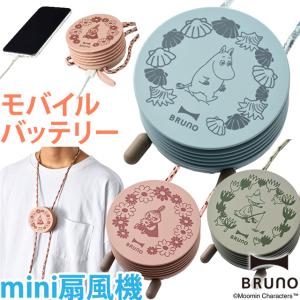 ムーミン ミニ扇風機 首かけUSB充電式ハンズフリー ポータブル モバイルバッテリー 2WAY BRUNO ブルーノ ウェアラブルファンBDE041-MOOMIN 送料無料(id0a245)｜griptone