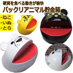 日用雑貨・日本製グッズ】硬貨を食べる動きが愉快！パックリアニマル