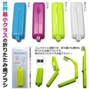 日本製 世界最小級 折りたたみ歯ブラシ ミニモ...の詳細画像1