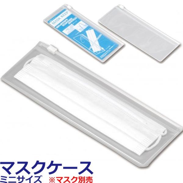 マスクケース 日本製 中が見える 持ち運び マスクポーチ マスク入れ シンプル 透明クリア 携帯用 ...