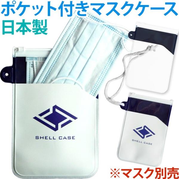 在庫限り!マスクケース 日本製 前ポケット付き マルチケース 持ち運び マスクポーチ 携帯用マスク入...