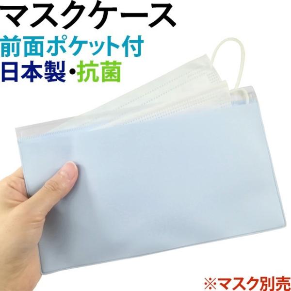 マスクケース 日本製 抗菌 前ポケット付 マルチケース マスクポーチ シンプル 無地 携帯用マスクケ...