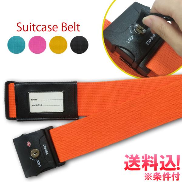 「レビュー記入でメール便送料無料」SWT スーツケースベルト シリンダー錠 TSAロック 鍵付き カ...