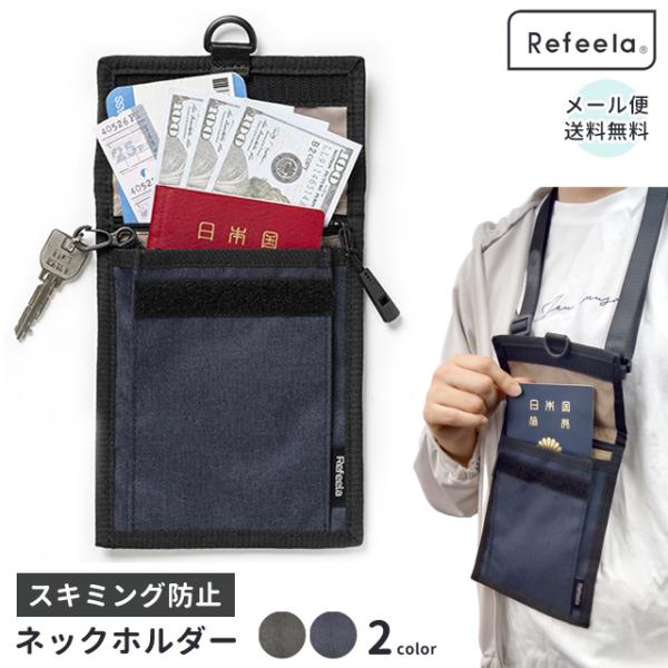 「レビュー記入でメール便送料無料」スキミング防止 ネックホルダー 貴重品入れ Refeela 首下げ...