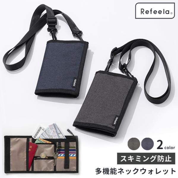 スキミング防止 財布 旅行 多機能 ネックウォレット Refeela 貴重品入れ 三つ折り 首下げ ...