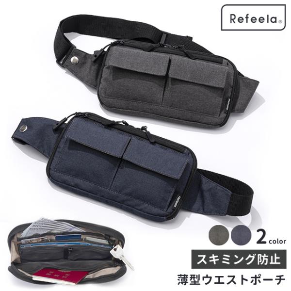 スキミング防止 セキュリティポーチ 旅行 薄型 ウエストポーチ Refeela 貴重品入れ 腰 パス...