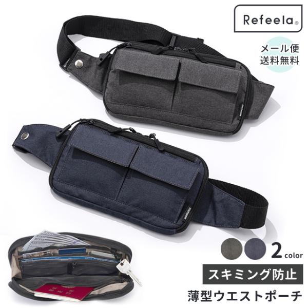 「レビュー記入でメール便送料無料」スキミング防止 セキュリティポーチ 薄型 ウエストポーチ Refe...