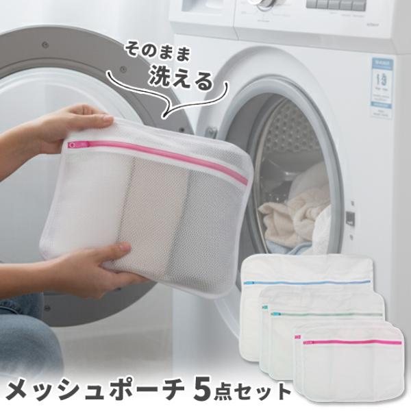 そのまま洗える！ メッシュポーチ 5点セット トラベルポーチ 衣類収納袋 洗濯ネット ランドリーネッ...