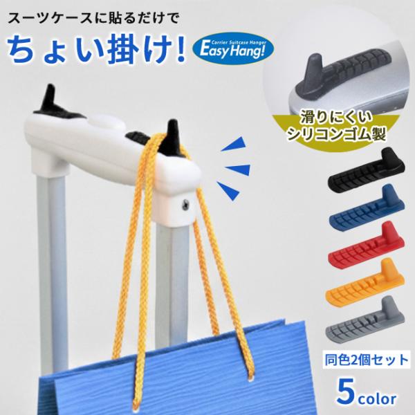 Easy Hang! イージーハング 小物掛け フック スーツケース キャリーケース ハンドル 荷物...