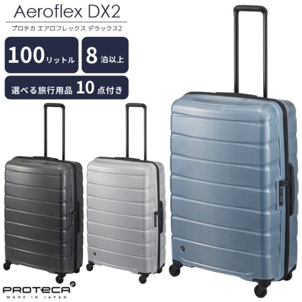 エース プロテカ スーツケース エアロフレックスDX2 LLサイズ キャリーケース TSA ファスナ...