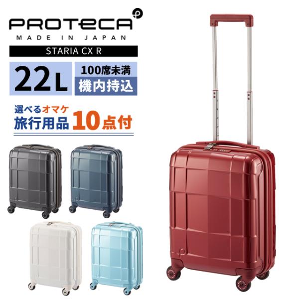 エース プロテカ スーツケース スタリア CXR 22L Sサイズ 100席未満 機内持ち込み 日帰...