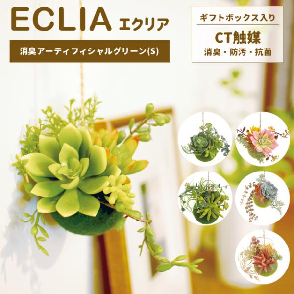 フェイクグリーン 吊り下げ 消臭 観葉植物 アーティフィシャルグリーン Sサイズ 小型 小さい プレ...