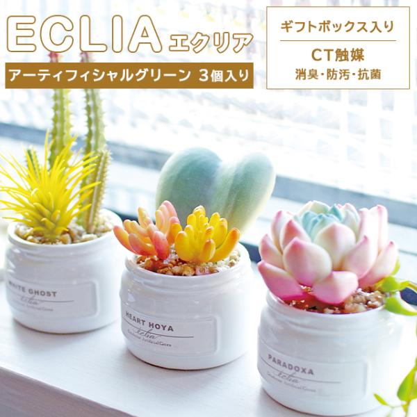 フェイクグリーン 卓上 置き型 消臭 防汚 抗菌 3個入り 観葉植物 アーティフィシャルグリーン 多...