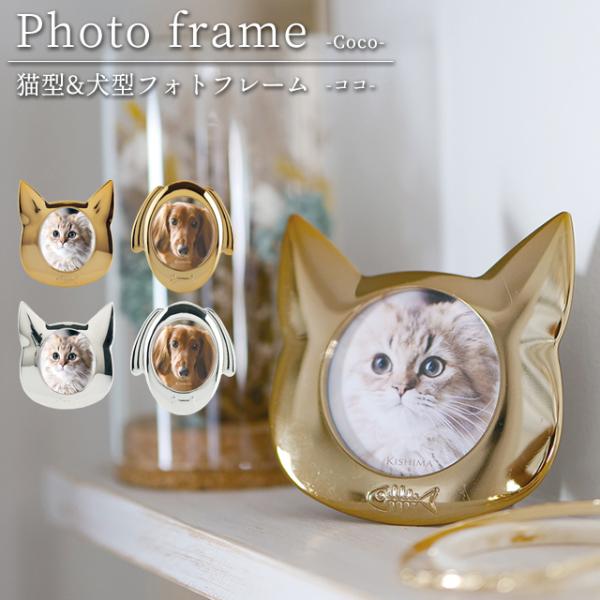 ペット フォトフレーム アニマル 動物 犬 猫 ココ Coco 写真立て 金属製 ミニ キシマ Ki...