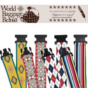 スーツケースベルト ワールドバゲッジベルト60 World Baggage Belt60
