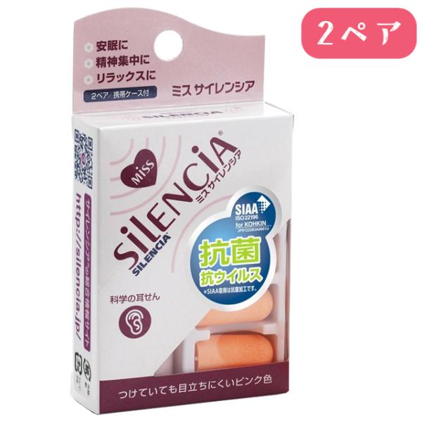 耳栓 ミスサイレンシア 2ペア 携帯ケース付 安眠 睡眠 旅行 022629 8点迄メール便OK(k...