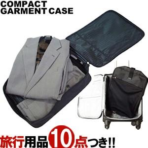 コンパクト ガーメントケース ガーメントバッグ 折りたたみハンガー付属 ワンツーフィニッシュハンガー...