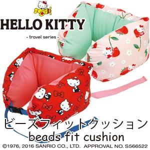 ハローキティ(HELLO KITTY) ビーズフィットクッション 旅行 トラベル KTFR012/KTRB012(ko1a412)＊ホワイトデー｜griptone