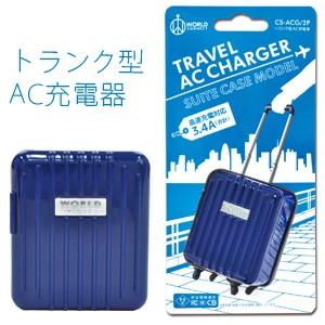 全世界対応 トランク型AC充電器 国内 海外対応 海外旅行 コンセント タブレット スマートフォン USB 充電 CS-ACG/2P(ko1a430)｜griptone