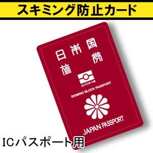 日本製 スキミング防止カード ICパスポート用 10点迄