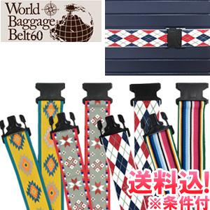 「レビュー記入でメール便送料無料」スーツケースベルト ワールドバゲッジベルト60 World Bag...