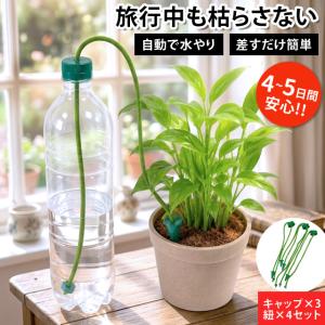 留守宅自動給水やり機 給水番 旅行 トラベル 出張 ペットボトル 電源不要 植物 鉢植え プランター 園芸用品 kyusuiban 4点迄メール便OK(sa3a001)