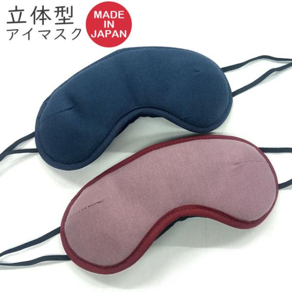 アイマスク 立体型 日本製 安眠 仮眠 3D メンズ レディース ls-1000 3点迄メール便OK...